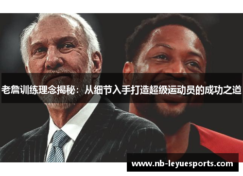 老詹训练理念揭秘:从细节入手打造超级运动员的成功之道 老詹训练理念揭秘:从细节入手打造超级运动员的成功之道