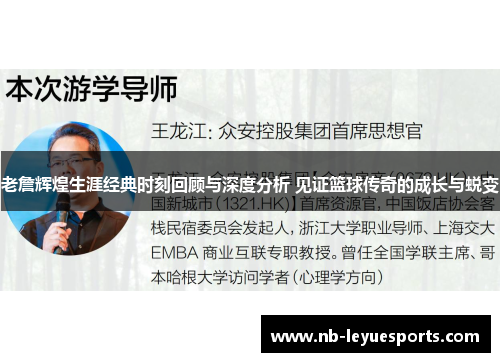 老詹辉煌生涯经典时刻回顾与深度分析 见证篮球传奇的成长与蜕变 老詹辉煌生涯经典时刻回顾与深度分析 见证篮球传奇的成长与蜕变