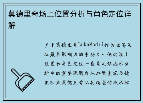 莫德里奇场上位置分析与角色定位详解
