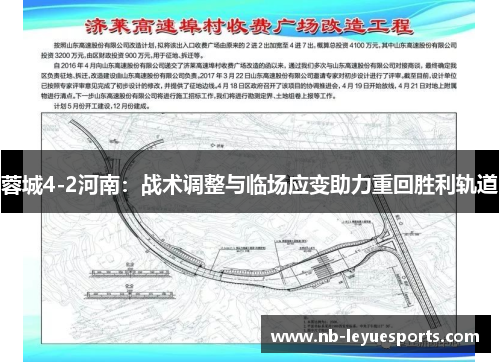 蓉城4-2河南:战术调整与临场应变助力重回胜利轨道 蓉城4-2河南:战术调整与临场应变助力重回胜利轨道