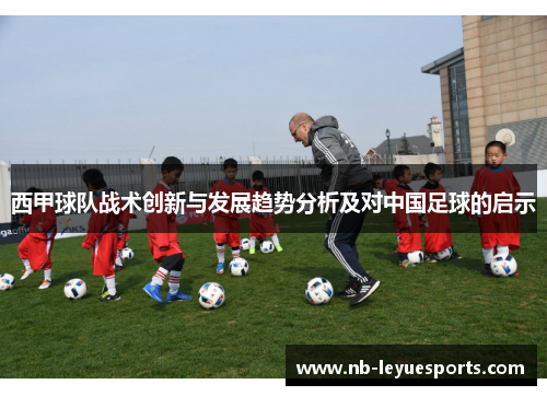 西甲球队战术创新与发展趋势分析及对中国足球的启示 西甲球队战术创新与发展趋势分析及对中国足球的启示