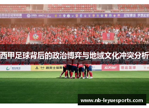 西甲足球背后的政治博弈与地域文化冲突分析 西甲足球背后的政治博弈与地域文化冲突分析