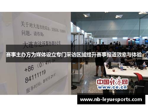 赛事主办方为媒体设立专门采访区域提升赛事报道效率与体验 赛事主办方为媒体设立专门采访区域提升赛事报道效率与体验