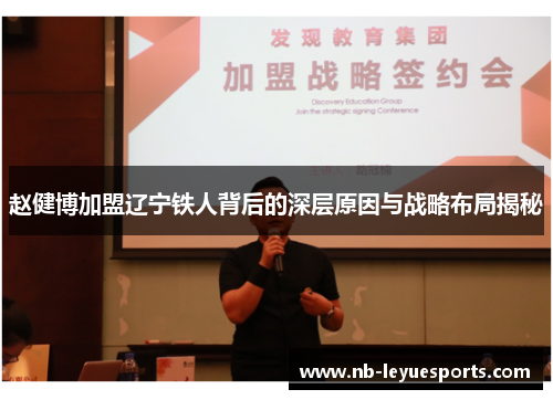 赵健博加盟辽宁铁人背后的深层原因与战略布局揭秘 赵健博加盟辽宁铁人背后的深层原因与战略布局揭秘