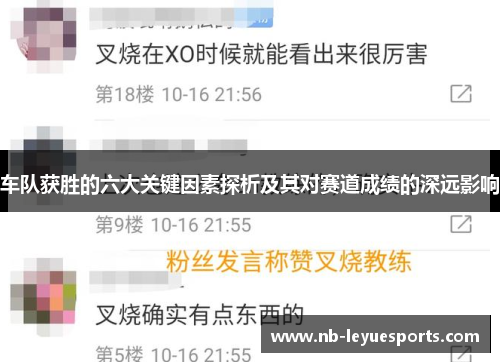 车队获胜的六大关键因素探析及其对赛道成绩的深远影响 车队获胜的六大关键因素探析及其对赛道成绩的深远影响