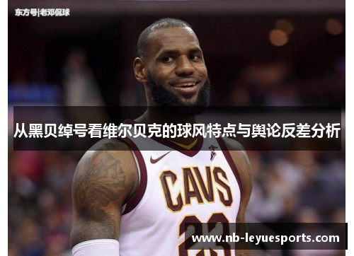 从黑贝绰号看维尔贝克的球风特点与舆论反差分析