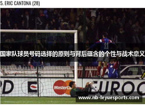 国家队球员号码选择的原则与背后蕴含的个性与战术意义 国家队球员号码选择的原则与背后蕴含的个性与战术意义
