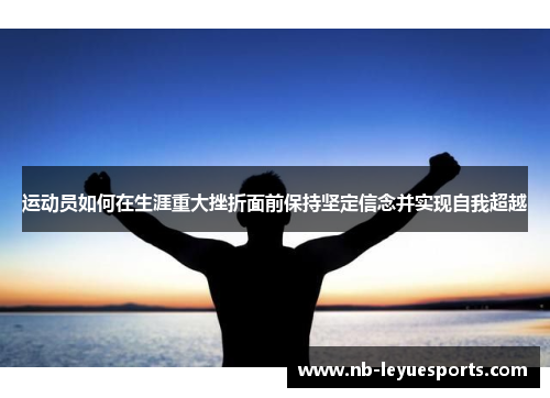 运动员如何在生涯重大挫折面前保持坚定信念并实现自我超越