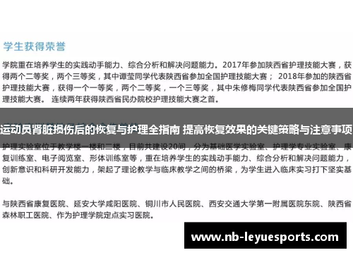运动员肾脏损伤后的恢复与护理全指南 提高恢复效果的关键策略与注意事项 运动员肾脏损伤后的恢复与护理全指南 提高恢复效果的关键策略与注意事项