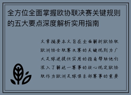 全方位全面掌握欧协联决赛关键规则的五大要点深度解析实用指南