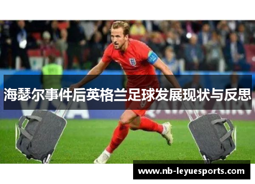 海瑟尔事件后英格兰足球发展现状与反思 海瑟尔事件后英格兰足球发展现状与反思