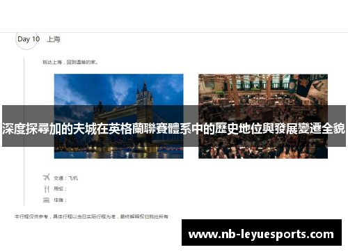 深度探尋加的夫城在英格蘭聯賽體系中的歷史地位與發展變遷全貌 深度探尋加的夫城在英格蘭聯賽體系中的歷史地位與發展變遷全貌