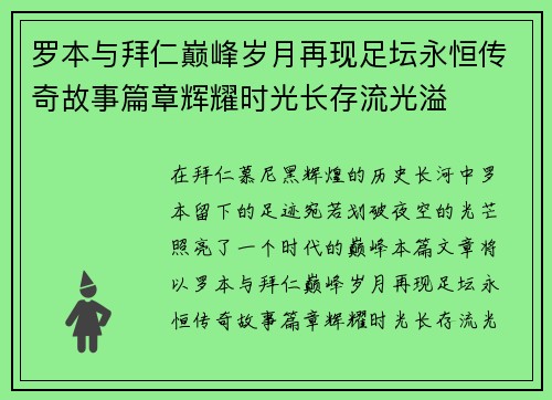 罗本与拜仁巅峰岁月再现足坛永恒传奇故事篇章辉耀时光长存流光溢 罗本与拜仁巅峰岁月再现足坛永恒传奇故事篇章辉耀时光长存流光溢