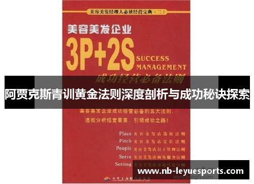 阿贾克斯青训黄金法则深度剖析与成功秘诀探索 阿贾克斯青训黄金法则深度剖析与成功秘诀探索