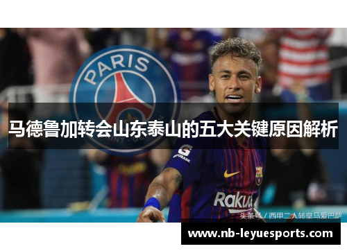 马德鲁加转会山东泰山的五大关键原因解析