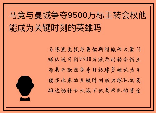 马竞与曼城争夺9500万标王转会权他能成为关键时刻的英雄吗