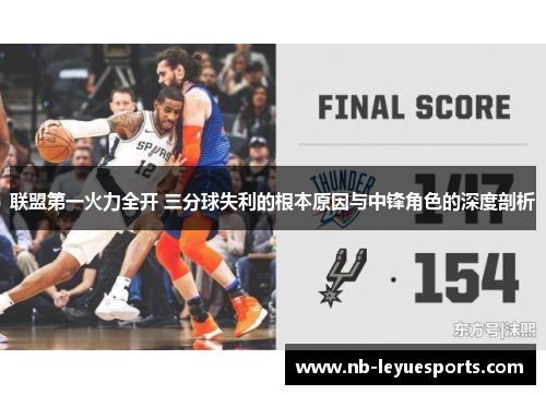 联盟第一火力全开 三分球失利的根本原因与中锋角色的深度剖析