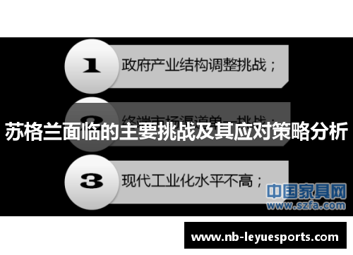 苏格兰面临的主要挑战及其应对策略分析