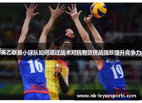 英乙联赛小球队如何通过战术对抗有效挑战强敌提升竞争力
