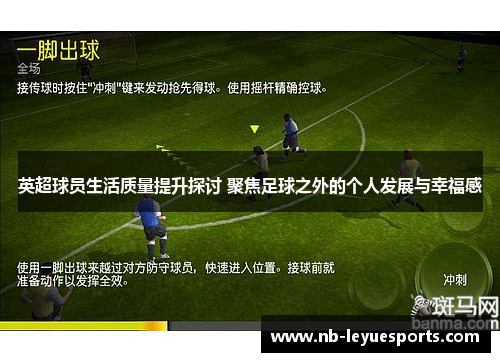 英超球员生活质量提升探讨 聚焦足球之外的个人发展与幸福感 英超球员生活质量提升探讨 聚焦足球之外的个人发展与幸福感