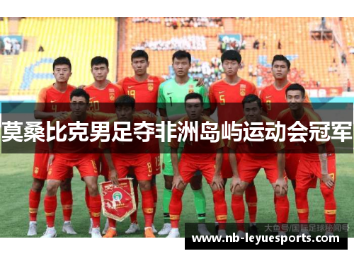 莫桑比克男足夺非洲岛屿运动会冠军 莫桑比克男足夺非洲岛屿运动会冠军
