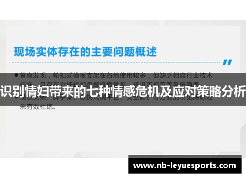 识别情妇带来的七种情感危机及应对策略分析