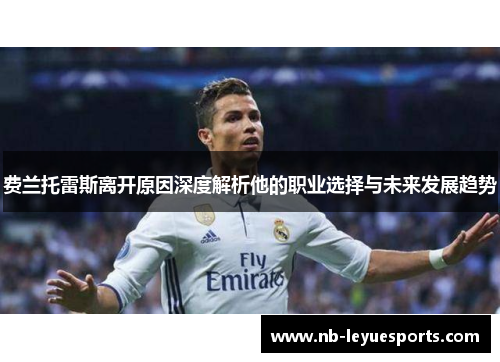 费兰托雷斯离开原因深度解析他的职业选择与未来发展趋势