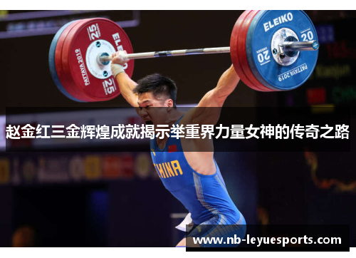 赵金红三金辉煌成就揭示举重界力量女神的传奇之路
