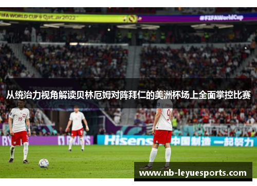 从统治力视角解读贝林厄姆对阵拜仁的美洲杯场上全面掌控比赛