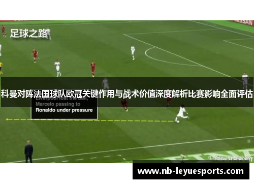 科曼对阵法国球队欧冠关键作用与战术价值深度解析比赛影响全面评估