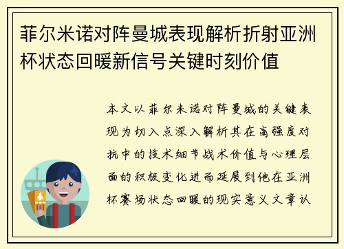 菲尔米诺对阵曼城表现解析折射亚洲杯状态回暖新信号关键时刻价值