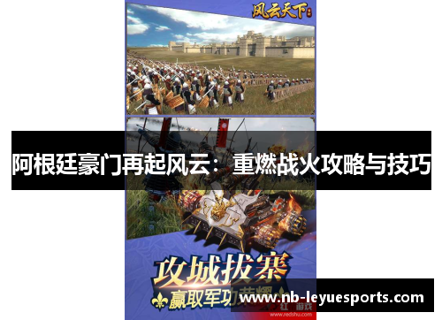 阿根廷豪门再起风云：重燃战火攻略与技巧