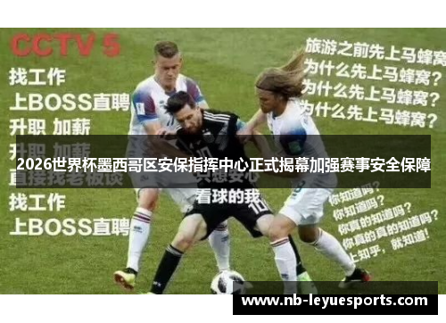 2026世界杯墨西哥区安保指挥中心正式揭幕加强赛事安全保障