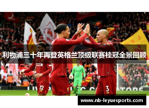 利物浦三十年再登英格兰顶级联赛桂冠全景回顾