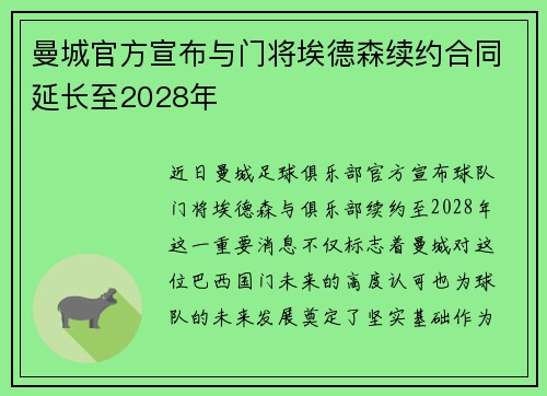 曼城官方宣布与门将埃德森续约合同延长至2028年 曼城官方宣布与门将埃德森续约合同延长至2028年