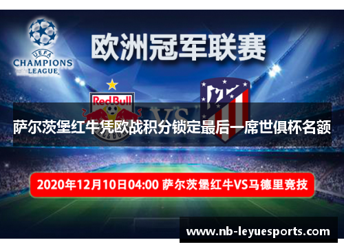 萨尔茨堡红牛凭欧战积分锁定最后一席世俱杯名额