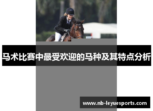 马术比赛中最受欢迎的马种及其特点分析