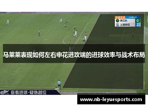 马莱莱表现如何左右申花进攻端的进球效率与战术布局