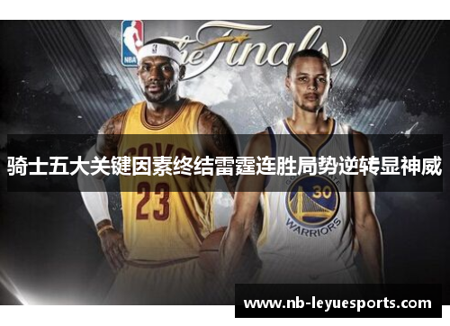 骑士五大关键因素终结雷霆连胜局势逆转显神威