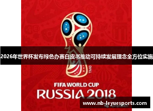 2026年世界杯发布绿色办赛白皮书推动可持续发展理念全方位实施