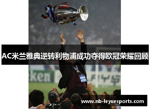 AC米兰雅典逆转利物浦成功夺得欧冠荣耀回顾