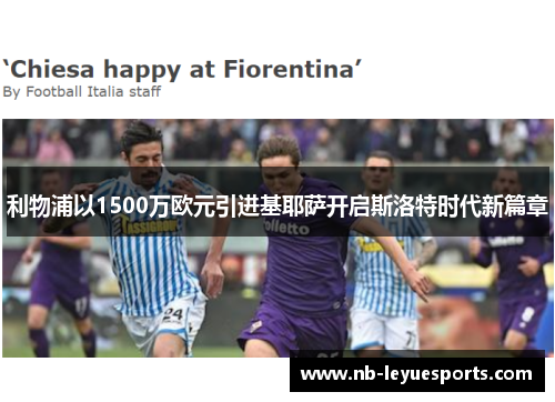 利物浦以1500万欧元引进基耶萨开启斯洛特时代新篇章