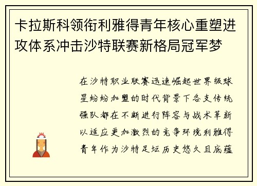 卡拉斯科领衔利雅得青年核心重塑进攻体系冲击沙特联赛新格局冠军梦