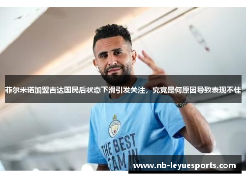 菲尔米诺加盟吉达国民后状态下滑引发关注,究竟是何原因导致表现不佳 菲尔米诺加盟吉达国民后状态下滑引发关注,究竟是何原因导致表现不佳