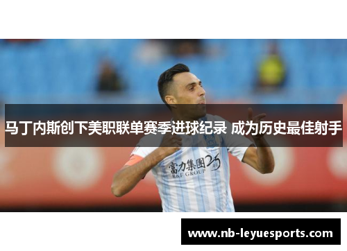 马丁内斯创下美职联单赛季进球纪录 成为历史最佳射手