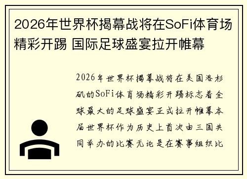 2026年世界杯揭幕战将在SoFi体育场精彩开踢 国际足球盛宴拉开帷幕