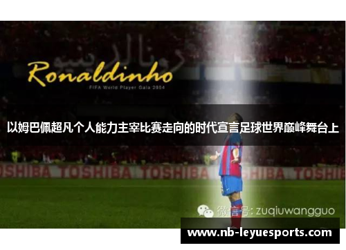 以姆巴佩超凡个人能力主宰比赛走向的时代宣言足球世界巅峰舞台上