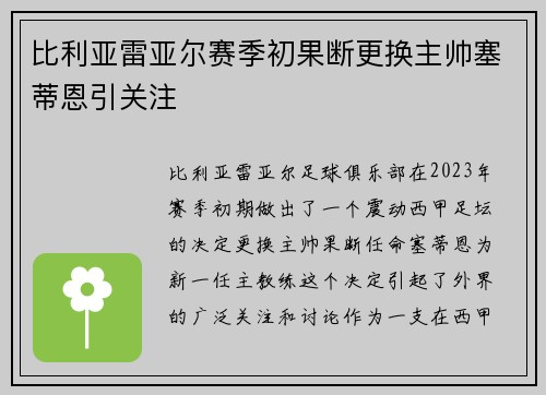 比利亚雷亚尔赛季初果断更换主帅塞蒂恩引关注