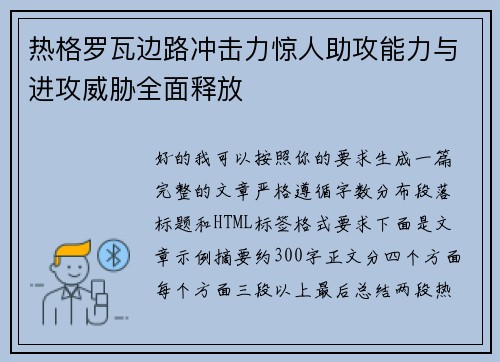 热格罗瓦边路冲击力惊人助攻能力与进攻威胁全面释放