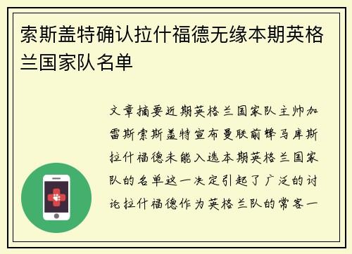 索斯盖特确认拉什福德无缘本期英格兰国家队名单